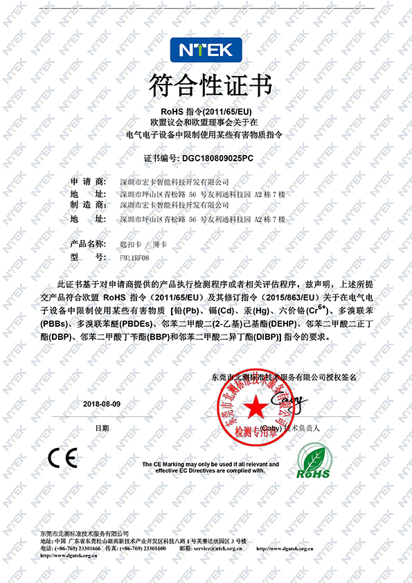 深圳宏卡-ROHS中文证书